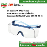 ราคา 1ชิ้น แพ็ค 3M SecureFit 3700 SeriesSF3701ASGAF BLUขาแว่นสีน้ำเงินScotchgard เคลือบกันฝ้าเลนส์ OTG AF AS ใส (24195473650)