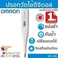 ราคา Omron ออมรอน ปรอทวัดไข้ดิจิตอล ของแท้ ศูนย์ไทย ออกใบกำกับภาษีได้ รุ่น MC 246 เปลี่ยนถ่านได้ OMRON Digital Thermometer MC 246 สินค้าจากศูนย์ Omron ประเทศไทย (25059542296)