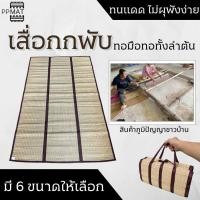 ราคา เสื่อพับ ทอมือแท้ ทอทั้งลำต้น สีธรรมชาติไร้สารเคมี งานฝีมือจากชาวบ้าน ทนทานนานกว่า 10 ปี (22116288987)