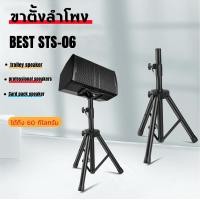ราคา ข้อพับเหล็ก BEST STS 09 ขาตั้งลำโพง ข้อต่อเหล็ก ขาลำโพง ขาตั้งลำโพง3แฉก มีแป้นยึดตู้คาราโอเกะแถม ขาตั้ง ลำโพง พร้อมปีกผีเสื้อพลาสติก (7079022035)