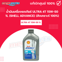 ราคา น้ำมันเครื่องรถเกียร์ ULTRA 4T 15W 50 1L SHELL ADVANCE เชลล์แอดวานซ์ สังเคราะห์ 100 Megaparts Store (21753613272)