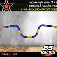 ราคา แฮนด์ทรงสูงแฮนด์เลส แฮนด์ 22 มิล สำหรับ MSXZOOMER XPCXKSR ขนาด 22 มิล สแตนเลสแท้100 สีทอง ไทเท (9138234915)