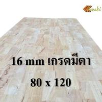 ราคา ไม้ยางพาราประสาน 16 มิล เกรดมีตา ขนาด 120 ซม ไม้ยางพาราแผ่น ไม้อัดประสาน ทำหน้าโต๊ะ ท็อปโต๊ะ ชั้นวางของ Top Counter ไม้แผ่น ไม้กระดาน ไม้DIY (9816851081)