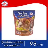 ราคา วุ้นเส้นอบหม้อดิน ตรา ชอช้าง 15ซอง (3388236976)