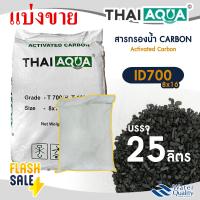 ราคา สารกรองน้ำ คาร์บอน ID 1000 900 700 25 ลิตร Biosis Activated Carbon สารกรอง กรองกลิ่น สี คลอรีน Aquasorb Aquatek (26302005641)