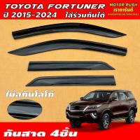 ราคา กันสาด คิ้วกันสาด คิ้วกันสาดประตู สีดำ TOYOTA FORTUNER ปี 2015 2023 ใส่ร่วมกันได้ สีดำ สีขาว พร้อมกาวติดตั้ง 1ชุด 4ชิ้น ส่งตรงจากประเทศไทย ส่งไว (21067717630)