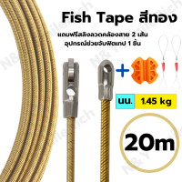 ราคา Fish Tape ฟิตเทป ฟิตเทปสีดำแดง ฟิตเทปสีทอง ใช้ดึงสายไฟในท่อ ความยาว 5 10 15 20 25 30M แถมฟรีสลิงลวดคล้องสาย Wire Puller Lead Cable 2 เส้น เก็บคูปองส่งฟรี (13904643837)