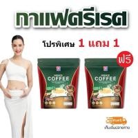 ราคา กาแฟศรีเรศ SRIRATE COFFEE กาแฟพี่ญ่า กาแฟเพื่อสุขภาพ ไม่มีน้ำตาลไม่มีคอเลสเตอรอล โปร ซื้อ 1 แถม1 (25024232103)