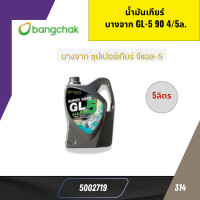ราคา น้ำมันเกียร์ บางจาก GL 5 90 4 5ล 5002719 314 (25273956211)