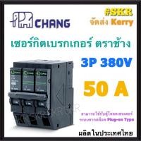 ราคา CHANG เบรกเกอร์ 3P 16A 63A 10KA US 3 ตราช้าง ลูกเซอร์กิต เซอร์กิตเบรกเกอร์ เบรกเกอร์ ลูกย่อย Plug on 16A 20A 32A 40A 50A 63A จัดส่ง Kerry (12123596315)