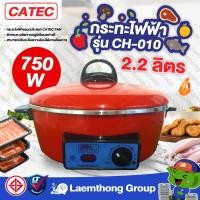 ราคา catec กระทะไฟฟ้า 10นิ้ว 22ลิตร 750w รุ่น ch 010 ltgroup (16839373265)