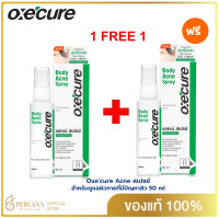 ราคา Oxecure สเปรย์ดูแลแผ่นหลัง และลำตัว ซื้อ 1 แถม 1 Body Acne Spray 50 ml ลดปัญหาสิวที่แผ่นหลัง และลำตัว oxecure อ๊อกซีเคียว คุ้มสุด Achieve shop (16848045888)