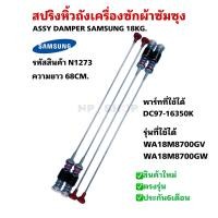 ราคา N1273 โช๊คแขวนถังเครื่องซักผ้าฝาบนซัมซุงSAMSUNG 68CM สปริงหิ้วถังซัมซุง ASSY DAMPER SAMSUNG 18KGพาร์ท DC97 16350K รุ่น WA18M8700GV WA18M8700GW สินใหม่เกรดเอ แพ็ค4ชิ้น (25208633891)