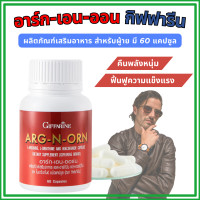 ราคา ของแท้ อาหารเสริมชาย อาร์ก เอน ออน กิฟฟารีน arg n orn GIFFARINE อาร์ก เอนออร์น (22722437278)