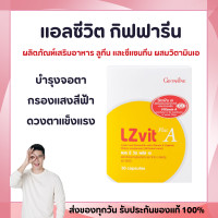 ราคา บำรุงสายตา วิตามินเอ ลูทีน ซีแซนทีน Lz vit plus A Vitamin A (25877891182)