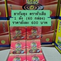 ราคา ยากันยุง ตราหัวเสือ 1 ลัง 60 กล่อง ราคาลังละ 5 80 บาท ส่งของทุกวัน ของเเท้ 100 (126403192783)