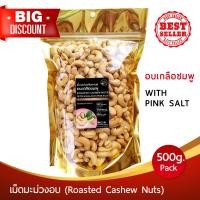 ราคา พรีเมี่ยม เม็ดมะม่วง อบเกลือชมพู เกรดA พร้อมทาน 500g Roasted Cashew nuts อร่อยเต็มคำ หอมมันทุกเม็ด มะม่วงหิมพานต์ มะม่วงหิมพานต์อบ (5167126389)