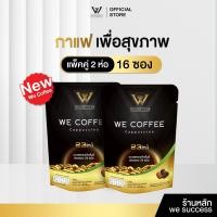 ราคา NEW แพ็คคู่ สุดคุ้ม We Coffee 23Iin1 กาแฟเพื่อสุขภาพ วีคอฟฟี่ สูตรไม่มีน้ำตาล 2 ห่อ 16 ซอง (126236984462)