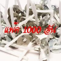 ราคา 1000อัน ห่อ ไส้เทียน ฐาน ไส้เทียน ไส้เทียนสําหรับทําเทียน ชุดไส้เทียน สำหรับทำเทียน ไส้เทียนพร้อมใช้ ขนาด 3cm (20339343101)