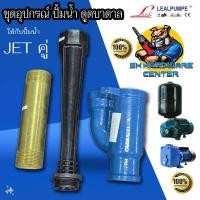 ราคา ชุดอุปกรณ์ สำหรับปั้ม หัวเจ็ทคู่ ขนาดทางเข้า 1 นิ้ว 2 หุน และ 1 นิ้ว ปั้มหอยโข่งบาดาล บ่อ4 LEAL (25247118591)