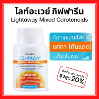 ราคา กันแดดแบบกิน วิตามินผิว น้ำมันมะกอกแคปซูล มิกซ์แคโรทีนอยด์ ลูทีน ซีแซนทิน ไลโคพีน วิตามินอี ไลท์อะเวย์ (22138597937)