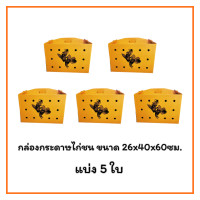 ราคา กล่องกระดาษไก่ 1 มัด 5ใบ ขนาด 24x40x60ซม สำหรับใส่สัตว์เดินทาง เช่น ไก่ชน ไก่พื้นเมือง เป็ด ห่าน ฯลฯ ราคาพิเศษเฉพาะเดือนนี้เท่านั้น 290 บาท 5 ใบ (126639254124)