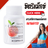ราคา ซิตริแม็กซ์ กิฟฟารีน Citrimax GIFFARINE สารสกัดจากผลส้มแขก วิตามินลดน้ำหนัก ผสมโครเมียม ขนาด 30 แคปซูล (19893364321)