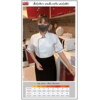 ราคา เสื้อกุ๊ก เสื้อเชฟ ชุดเชฟ เสื้อพ่อครัว สีขาวกุ๊นดำ คอจีน กระดุมแบนขาว แขนสั้นและแขนยาว Chef Wear (12819684382)