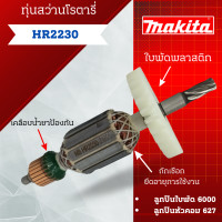 ราคา ทุ่น สว่านโรตารี่ Makita รุ่น HR2230 สินค้าสามารถออกใบกำกับภาษีได้ (21029435612)