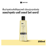 ราคา นูโทรจีนา ออยบำรุงผิว บอดี้ ออยล์ ไลท์ เซซามี่ 250 มล Neutrogena Body Oil Light Sesame 250 ml Body Oil ออยล์บำรุงผิว สารสกัดน้ำมันงา เนื้อบางเบา ซึมไว ฟื้นฟูบำรุงผิวแห้งหยาบกร้าน เนียนนุ่ม ชุ่มชื้นทัน