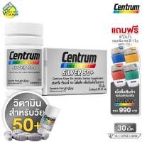 ราคา Centrum Silver 50 A to Zinc เซนทรัม ซิลเวอร์ 30 เม็ด กล่องเงิน รุ่นใหม่ วิตามินรวม และเกลือแร่ (26242168961)