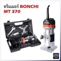 ราคา BONCHI เครื่องเซาะร่อง สินค้าตัวเลือก เร้าเตอร์ ทริมเมอร์ 1 4 530 วัตต์ รุ่น MT370 พร้อมดอกทริมเมอร์ ขนาด 1 4 12 ตัว (12196792615)