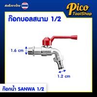ราคา ก๊อกน้ำ SANWA ก๊อกบอล ก๊อกบอลสนาม ขนาด 1 2 นิ้ว ซันว่า ก๊อกน้ำด้ามแดง (25779340309)