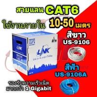 ราคา สายแลน CAT6 Link ภายใน แบ่งตัด 10 50 เมตร US 9106 สีขาว US 9106A สีฟ้า indoor ของแท้ 100 สาย UTP LAN (15799638473)