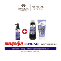 ราคา เซตคู่สุดคุ้ม Khaokho Talaypu เขาค้อทะเลภู แชมพู และครีมนวด สูตรอัญชันและเฮนน่า ช่วยลดผมหงอก 450 450 มล (126496030473)
