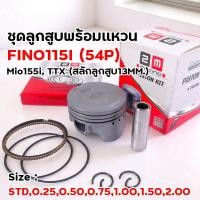 ราคา ลูกสูบพร้อมแหวน FINO115i 54P ใช้กับ Mio155i TTX สลักลูกสูบ13MM ขนาดครบ ลูกสูบ13mm ลูกสูบFINO (24581218768)