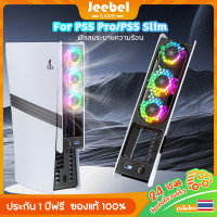 ราคา PS5 Pro PS5 Slim พัดลมระบายความร้อนอเนกประสงค์สำหรับคอนโซล พัดลมด้านหลังควบคุมอุณหภูมิอัจฉริยะ โหมดไฟ RGB หลากสี 5 โหมด ปรับได้ 3 ระดับ พร้อมพอร์ต 3 0 (24167486367)