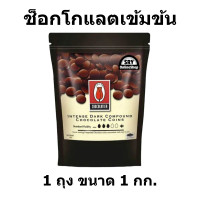 ราคา ช็อกโกแลตเข้มข้น 1กก ดาร์กช็อกโกแลต แบบเม็ด เหรียญ กระดุม ช็อกโกแลตคอมพาวด์ ช็อกโกแลตทำขนม เคลือบขนม ทิวลิปช็อกโกแลต ช็อคโกแลต Dark Compound Chocolate (23491695992)