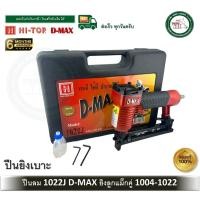 ราคา D MAX ปืนลมยิงแม็กซ์ ขาคู่ ตะปูคู่ รุ่น 1022J 1022 J ปืนยิงเบาะ ปืนหุ้มเบาะ (7600463656)