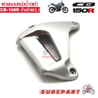 ราคา ฝาครอบหม้อน้ำ ข้างซ้าย แท้ CB150R ส่งฟรีเก็บเงินปลายทาง (528916256)
