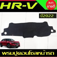 ราคา พรมปูคอนโซลหน้ารถ พรมปูหน้ารถ พรมหน้ารถ พรม ฮอนด้า เฮชอาวี Honda HR V HRV 2022 2023 2024 2025 2026 ใส่ร่วมกันได้ (13342582635)