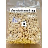 ราคา เม็ดมะม่วงหิมพานต์ เกรดB ดิบ RawCashewNuts 1 kg (722394107)