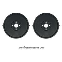 ราคา ลูกยางปั๊มลม RESUN LP 20LP 40LP 60LP 100LP 200 อะไหล่ลูกยาง RESUN LP ตรงรุ่น ของศูนย์แท้ 100 (23721117492)
