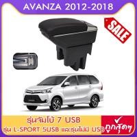 ราคา ที่ท้าวแขน ที่วางแขน ที่พักแขน ในรถ Toyota Avanza 2012 2018 อแวนซา มีหลายรุ่นให้เลือก รุ่น Jumbo 7USB รุ่นยอดนิยม รุ่น eco ไม่มี USB รุ่น L sport 5USB ARMREST CON (2604436813)