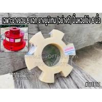 ราคา ยางยอย 6 แฉก ยาง ยูรีเทน อย่างดี ปั๊มหอยโข่ง 6 นิ้ว เฉพาะยางยอย ยางยอยสลัก ยางยอยแบบแฉก ยูนิเทน (13569881576)