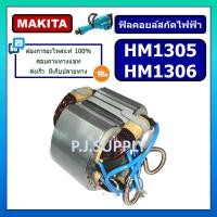 ราคา ฟิลคอยล์ สกัด แย็ก HM1305 ฟิลคอยล์ HM1306 For MAKITA ฟิลคอยล์สกัดคอนกรีต มากีต้า ฟิลคอยล์สกัดไฟฟ้า ฟิลคอยล์สกัดพื้น มากีต้า (16283950468)