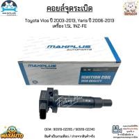 ราคา คอยล์จุดระเบิด Toyota Vios ปี 2003 2013 Yaris ปี 2006 2013 เครื่อง 1 5L 1NZ FE งานเทียบ 90919 02265 90919 02240 (12494053223)