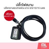 ราคา ปลั๊กไฟสนาม 2ช่อง 4ช่อง ผลิตไทย สายVCT 3x1 5 ยาว 3 5 10 15 เมตร บล๊อกยาง ปลั๊กเสียบ ชุดสายพ่วง รางประกอบ ปลั๊กไฟ ราคาส่ง (19725474788)