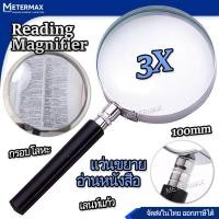 ราคา แว่นขยายสายตา กรอบโลหะ Glass Lens Metal Magnifier Handle 3X 100mm แว่นขยาย อเนกประสงค์ กำลังขยาย 5 เท่า หน้าเลนท์ 75มิล ใช้อ่านหนังสือ อ่านฉลากยา อ่านตัวหนังสือขนาดเล็ก แว่นขยายอ่านหนังสือ แว่นขยายเนื