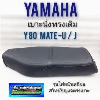ราคา เบาะy80 mate u mate j เบาะyamaha y80 mate u y80 mate j เบาะเดิมyamaha y80 mate u y80 mate jรุ่นไฟหน้าเหลี่ยม ไม่มีสกินท้าย (12278815269)